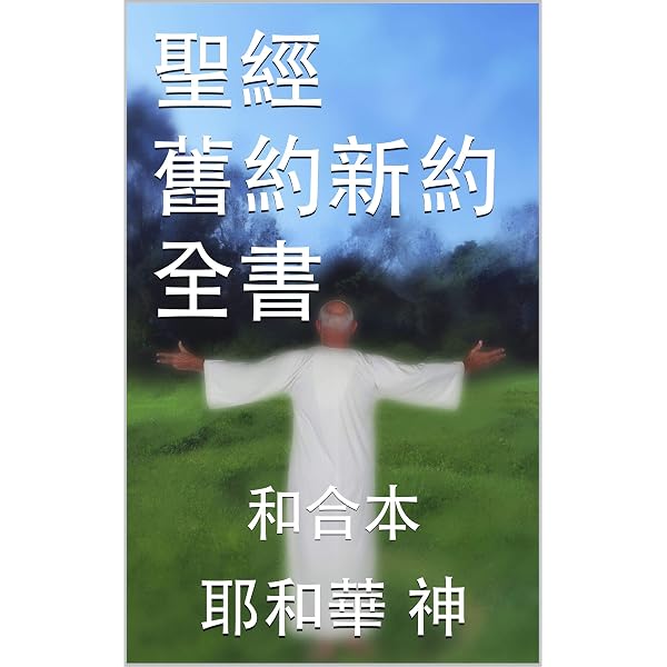 聖經舊約全書: 和合本(Traditional Chinese Edition) - Kindle edition